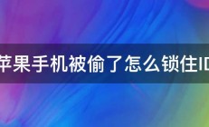 苹果手机被偷了怎么锁住ID 