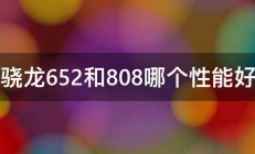 骁龙652和808哪个性能好 