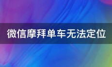 微信摩拜单车无法定位 