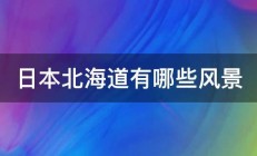 日本北海道有哪些风景 
