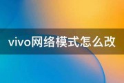 vivo网络模式怎么改 