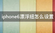 iphone6漂浮纽怎么设置 