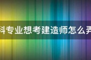 文科专业想考建造师怎么弄呢 