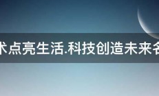 艺术点亮生活.科技创造未来名言 