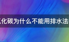 二氧化碳为什么不能用排水法收集 