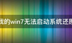 我的win7无法启动系统还原 