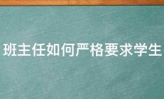 班主任如何严格要求学生 