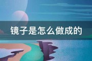 镜子是怎么做成的 