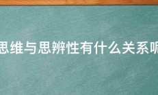 思维与思辨性有什么关系呢 