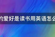 我的爱好是读书用英语怎么说 