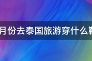 1月份去泰国旅游穿什么鞋 