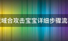 魔域合攻击宝宝详细步骤流程 