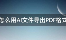 怎么用AI文件导出PDF格式 