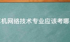 计算机网络技术专业应该考哪些证 