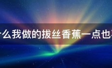 为什么我做的拔丝香蕉一点也不脆 