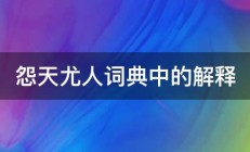 怨天尤人词典中的解释 