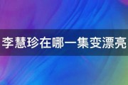 李慧珍在哪一集变漂亮 