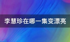 李慧珍在哪一集变漂亮 