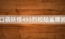 口袋妖怪493烈咬陆鲨哪抓 