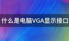 什么是电脑VGA显示接口 