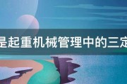 什么是起重机械管理中的三定制度 