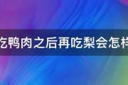 吃鸭肉之后再吃梨会怎样 