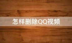 怎样删除QQ视频 