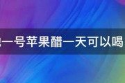 天地一号苹果醋一天可以喝多少 