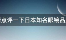 请点评一下日本知名眼镜品牌 