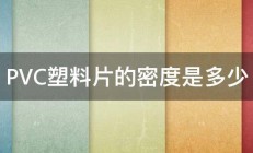 PVC塑料片的密度是多少 