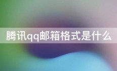 腾讯qq邮箱格式是什么 