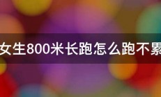 女生800米长跑怎么跑不累 