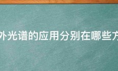 红外光谱的应用分别在哪些方面 