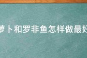 胡萝卜和罗非鱼怎样做最好吃 