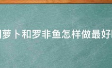 胡萝卜和罗非鱼怎样做最好吃 