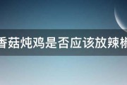 香菇炖鸡是否应该放辣椒 