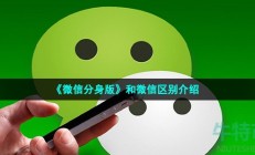 微信分身版和微信有什么区别-和微信区别介绍