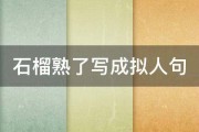 石榴熟了写成拟人句 