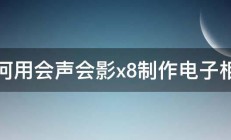 如何用会声会影x8制作电子相册 