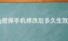 qq密保手机修改后多久生效啊 