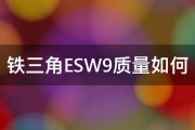 铁三角ESW9质量如何 