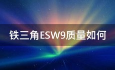 铁三角ESW9质量如何 