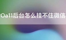 OPPOa11后台怎么挂不住微信 