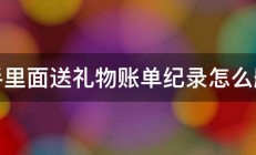 快手里面送礼物账单纪录怎么删除 