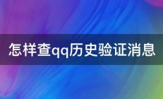 怎样查qq历史验证消息 