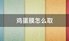 鸡蛋膜怎么取 