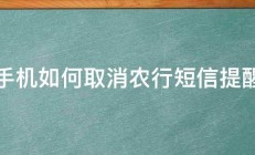 手机如何取消农行短信提醒 