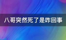 八哥突然死了是咋回事 