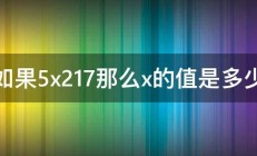 如果5x217那么x的值是多少 