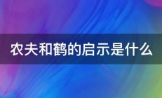 农夫和鹤的启示是什么 